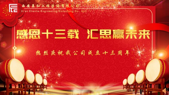  熱烈慶祝我公司成立十三周年 