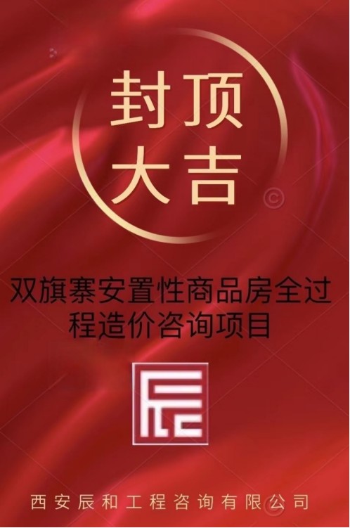  熱烈祝賀我司中標(biāo)的“雙旗寨安置性商品房建設(shè)全過(guò)程造價(jià)咨詢項(xiàng)目”榮耀封頂 